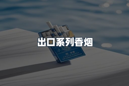 出口香烟